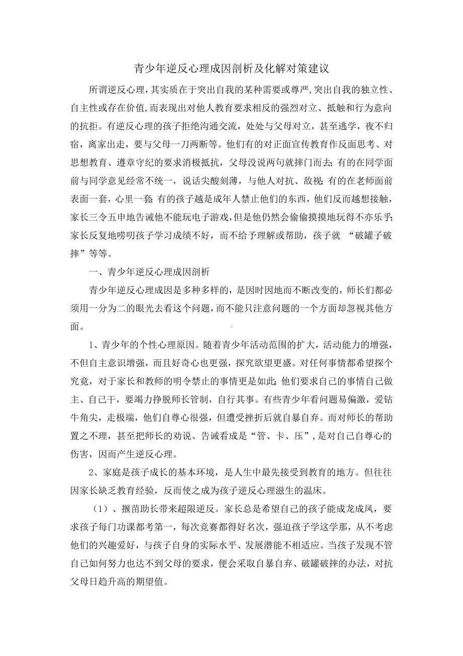 青少年逆反心理成因剖析及化解对策建议.doc_第1页