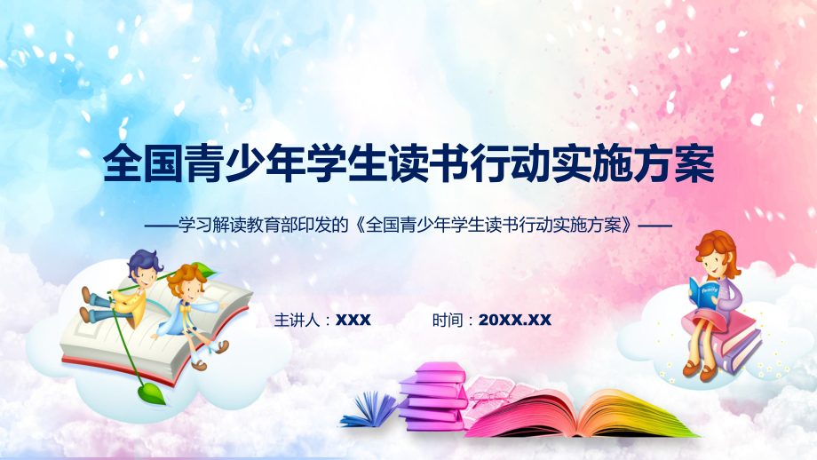 全国青少年学生读书行动实施方案系统学习解读教育专题（ppt）.pptx_第1页