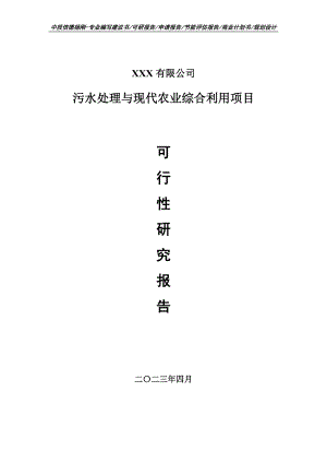 污水处理与现代农业综合利用项目可行性研究报告申请备案.doc