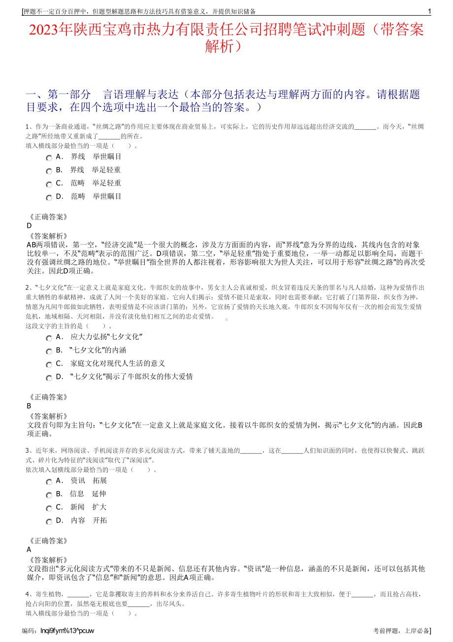 2023年陕西宝鸡市热力有限责任公司招聘笔试冲刺题（带答案解析）.pdf_第1页