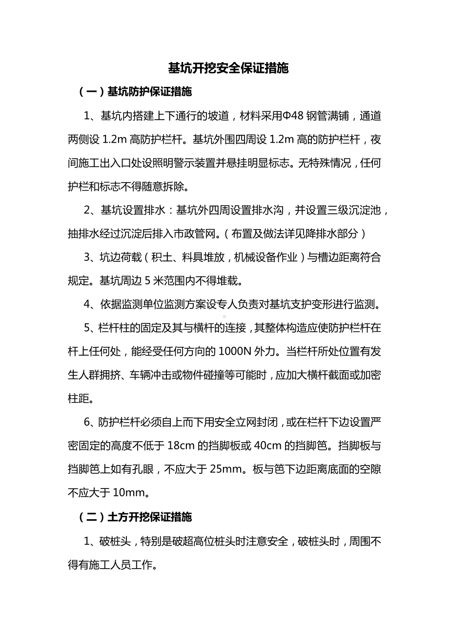 基坑开挖安全保证措施.docx_第1页