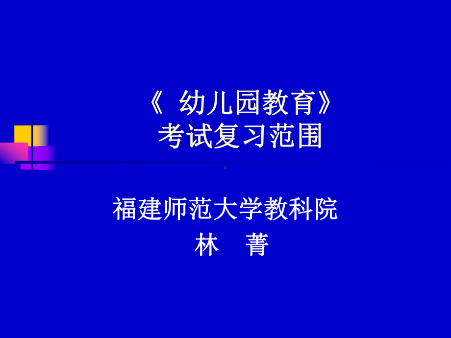 《幼儿园教育》考试范围.ppt_第1页