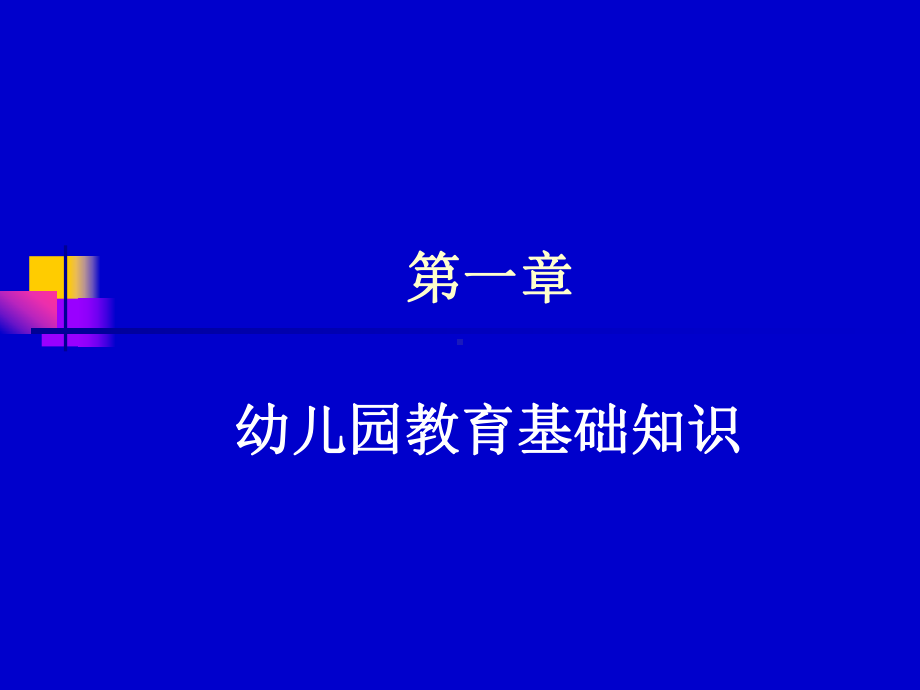 《幼儿园教育》考试范围.ppt_第2页