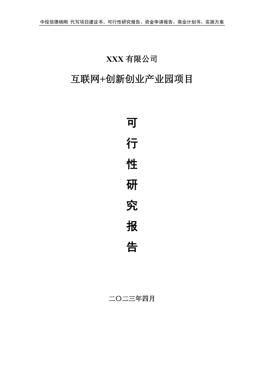 互联网+创新创业产业园项目可行性研究报告建议书.doc_第1页