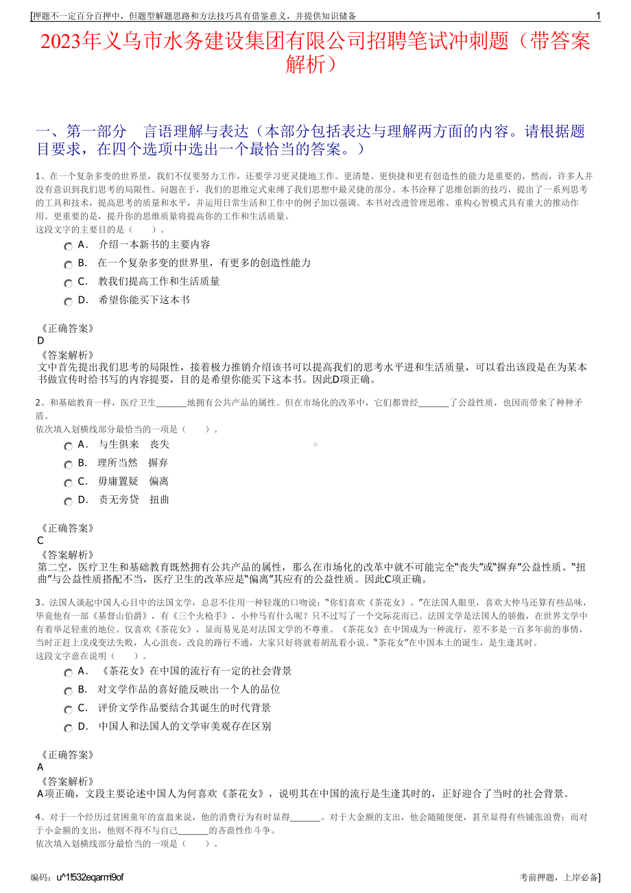 2023年义乌市水务建设集团有限公司招聘笔试冲刺题（带答案解析）.pdf_第1页