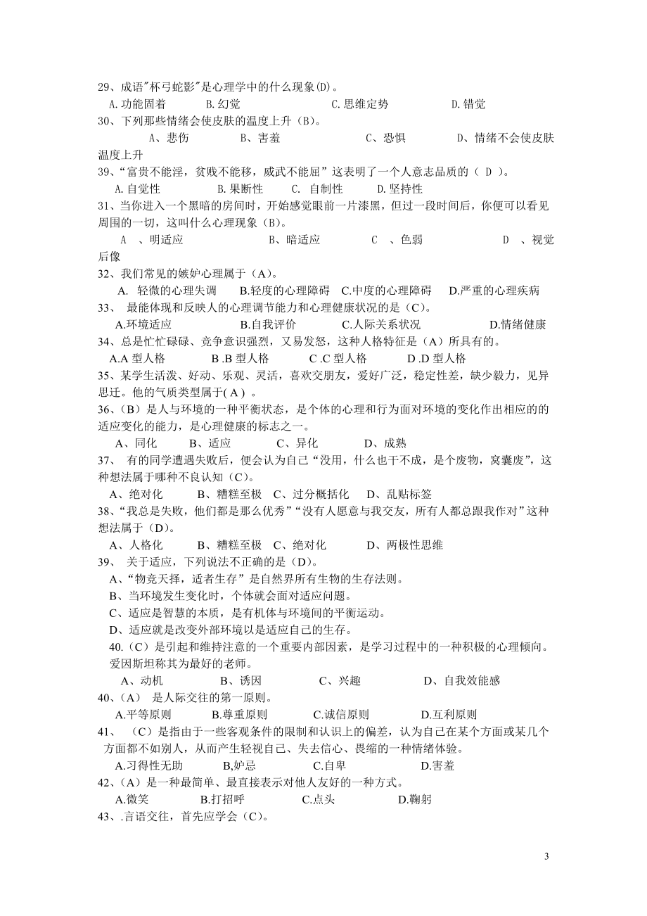 学校心理知识竞赛.doc_第3页