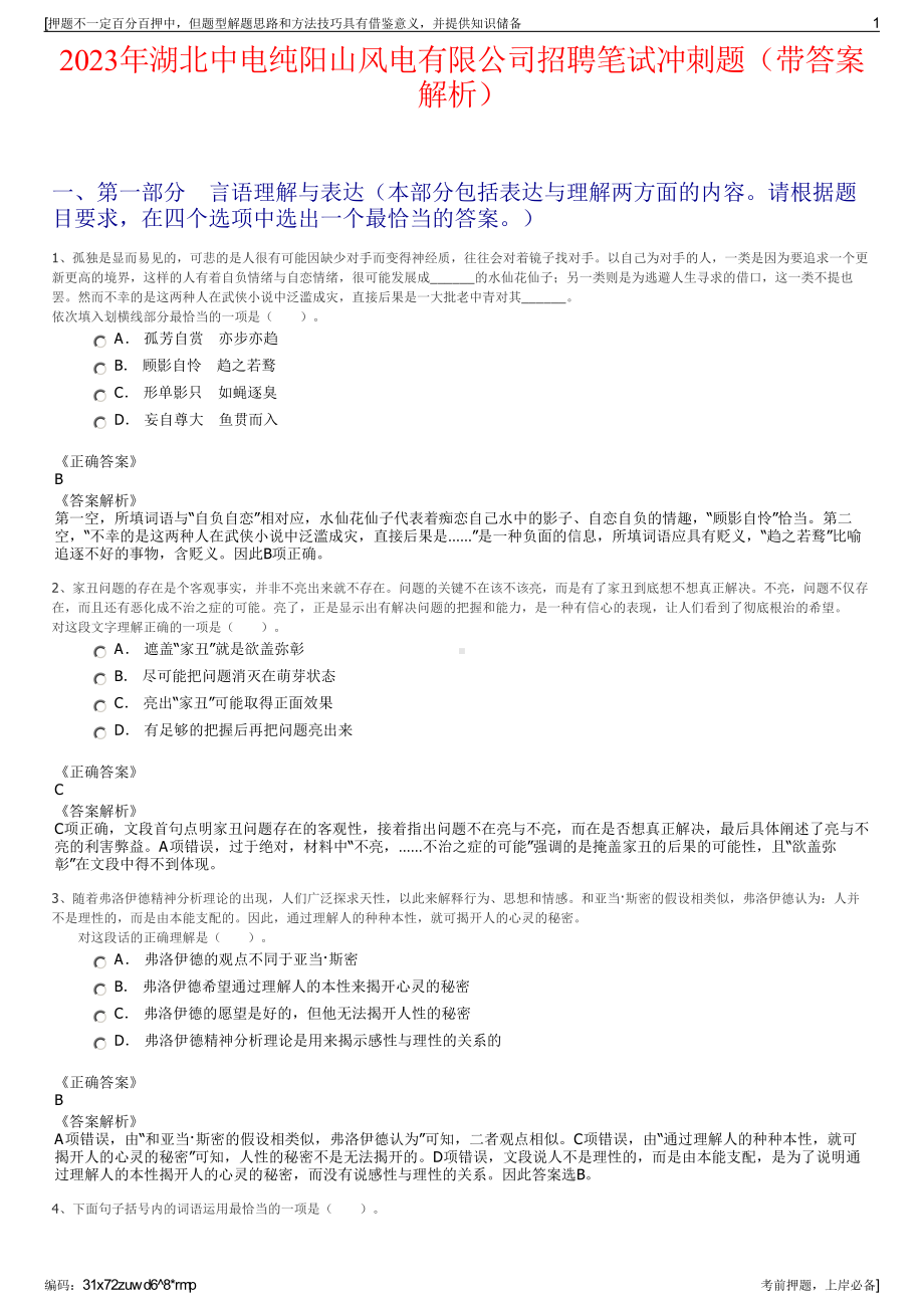 2023年湖北中电纯阳山风电有限公司招聘笔试冲刺题（带答案解析）.pdf_第1页