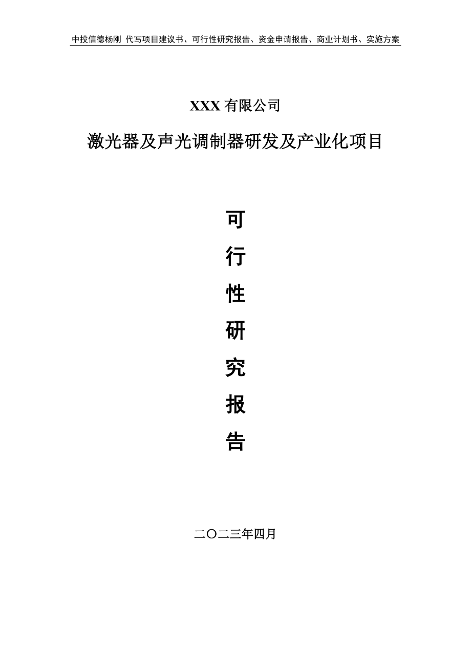 激光器及声光调制器研发及产业化可行性研究报告建议书.doc_第1页