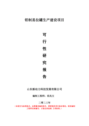 重点项目铝制易拉罐生产建设项目可行性研究报告申请立项备案可修改案例.wps