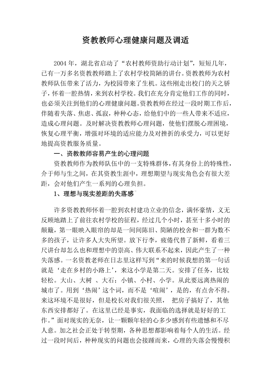 资教教师心理健康问题及调适.doc_第1页