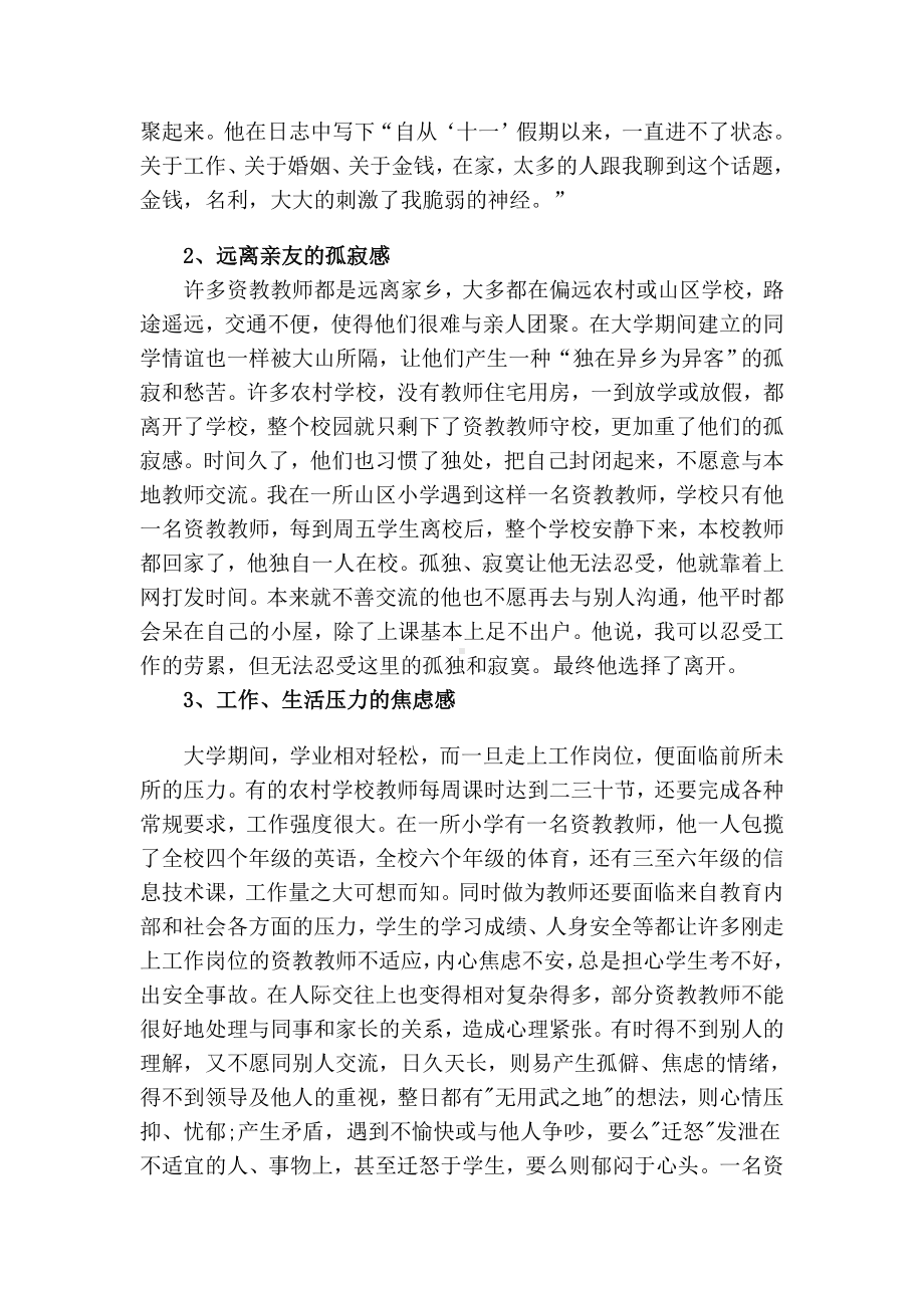 资教教师心理健康问题及调适.doc_第2页