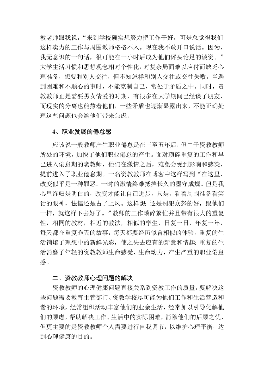 资教教师心理健康问题及调适.doc_第3页