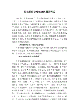 资教教师心理健康问题及调适.doc