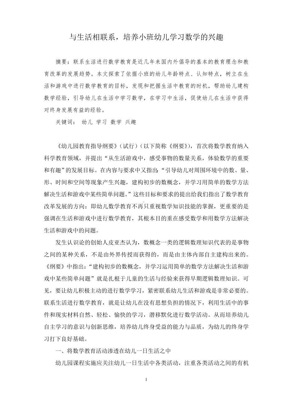 与生活相联系培养小班幼儿学习数学的兴趣.doc_第1页