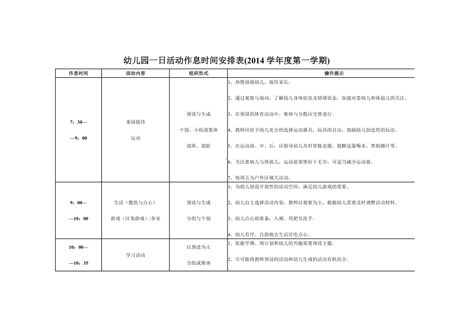 幼儿园一日活动作息时间安排表.doc_第1页