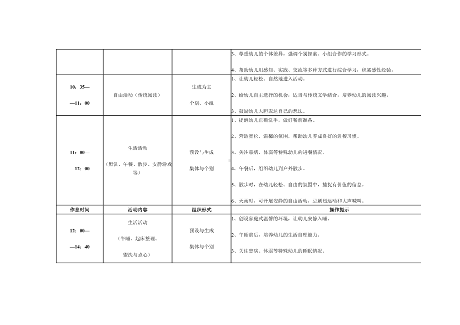 幼儿园一日活动作息时间安排表.doc_第2页