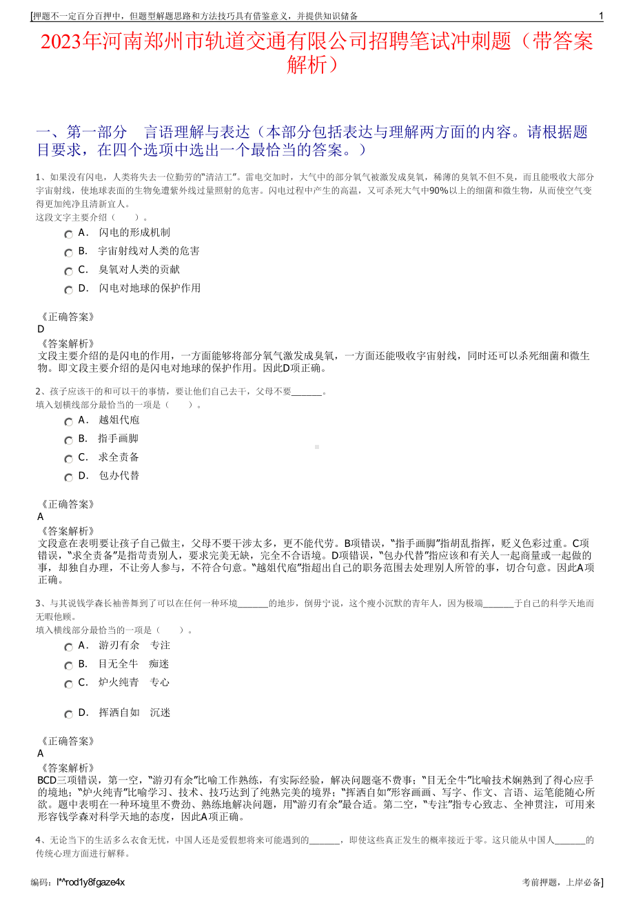 2023年河南郑州市轨道交通有限公司招聘笔试冲刺题（带答案解析）.pdf_第1页