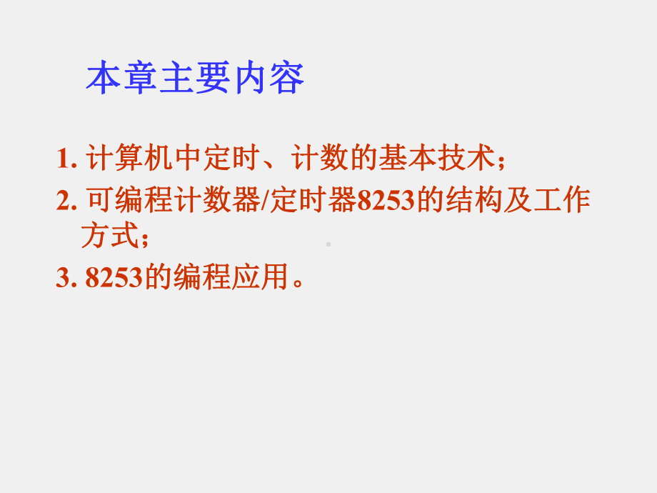 《微型计算机基本原理与应用》课件第12章 可编程定时、计数器及其应用.ppt_第2页