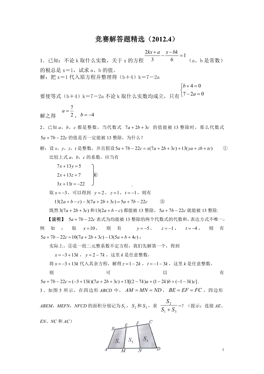 竞赛解答题选讲.doc_第1页