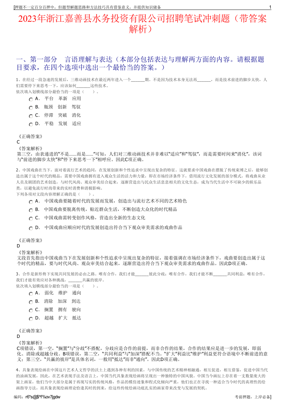 2023年浙江嘉善县水务投资有限公司招聘笔试冲刺题（带答案解析）.pdf_第1页