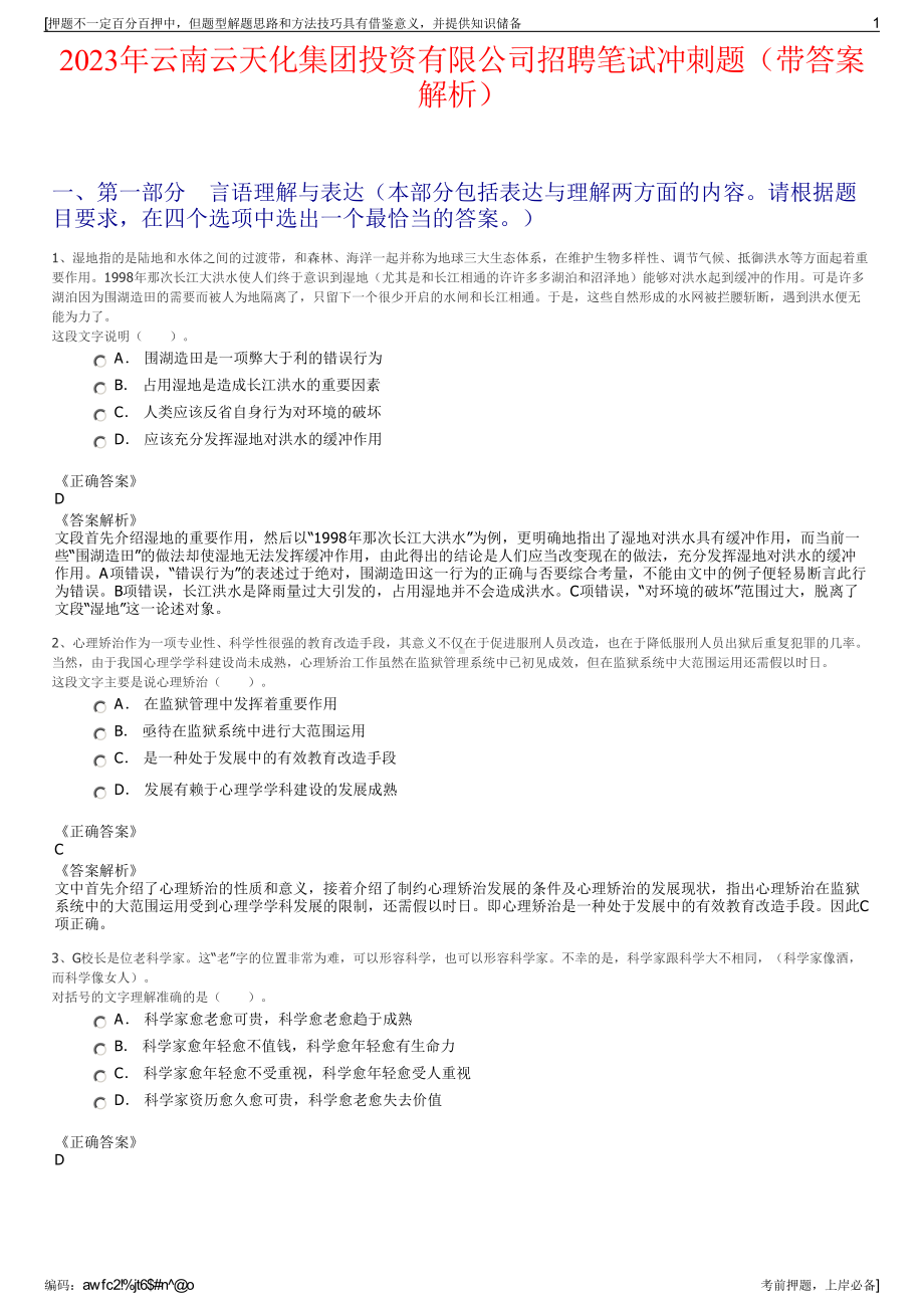 2023年云南云天化集团投资有限公司招聘笔试冲刺题（带答案解析）.pdf_第1页