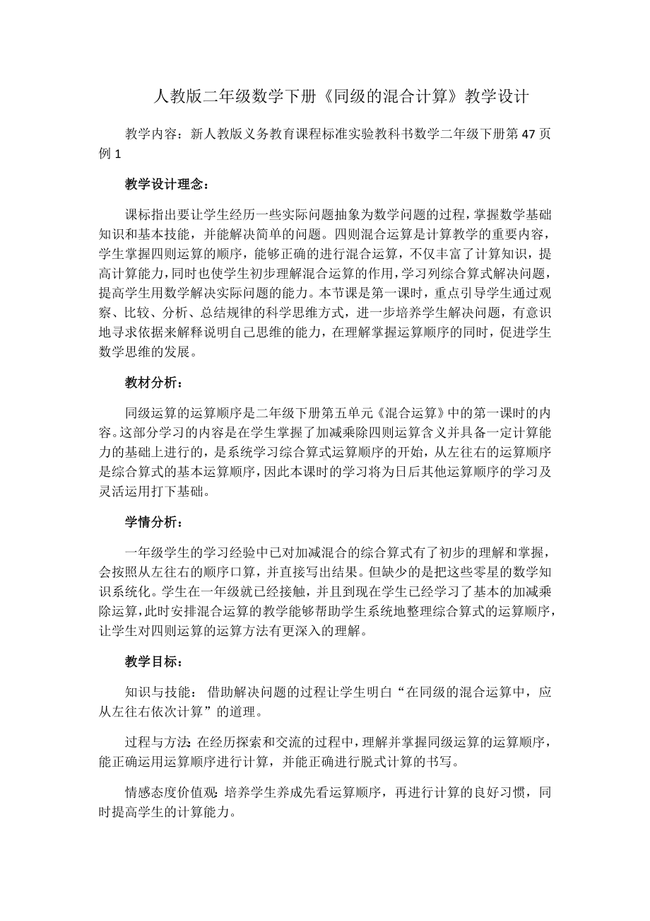 混合运算（二）同级运算（教案）-二年级下册数学人教版.docx_第1页