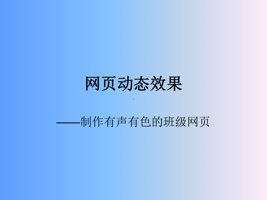 《网页动态效果》说课稿--廖靖.ppt_第1页