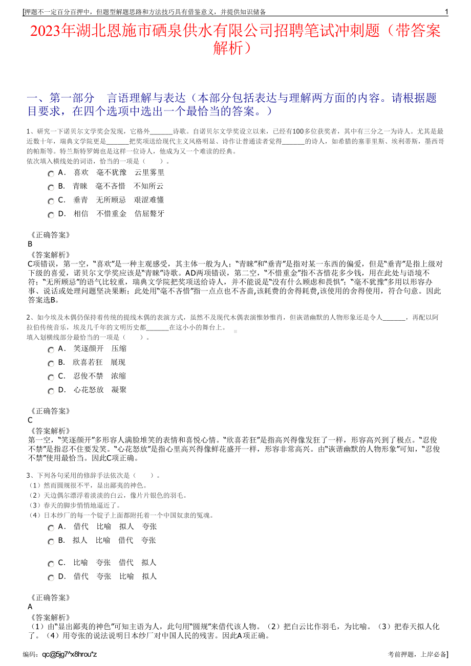 2023年湖北恩施市硒泉供水有限公司招聘笔试冲刺题（带答案解析）.pdf_第1页