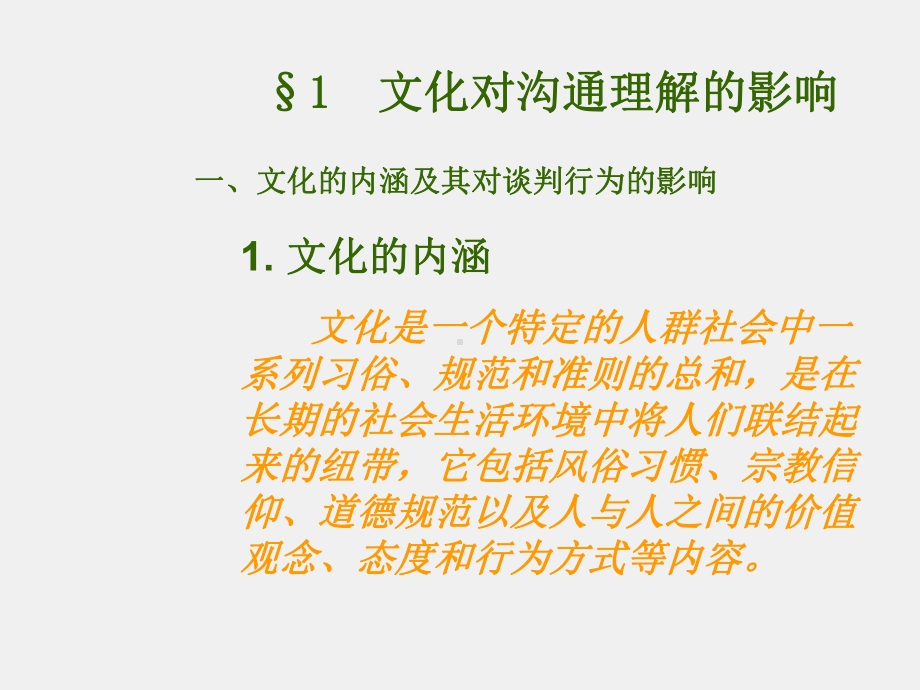 《商务谈判》课件第10章 文化差异与商务谈判.ppt_第2页