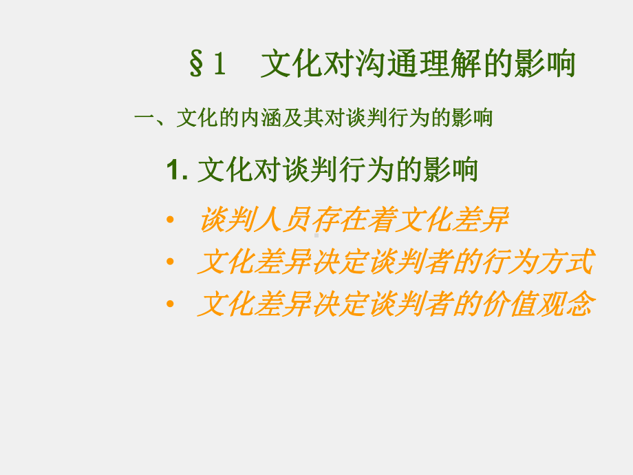 《商务谈判》课件第10章 文化差异与商务谈判.ppt_第3页