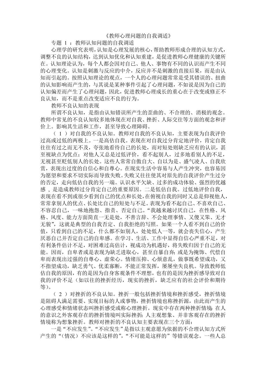 教师心理问题的自我调适.doc_第1页