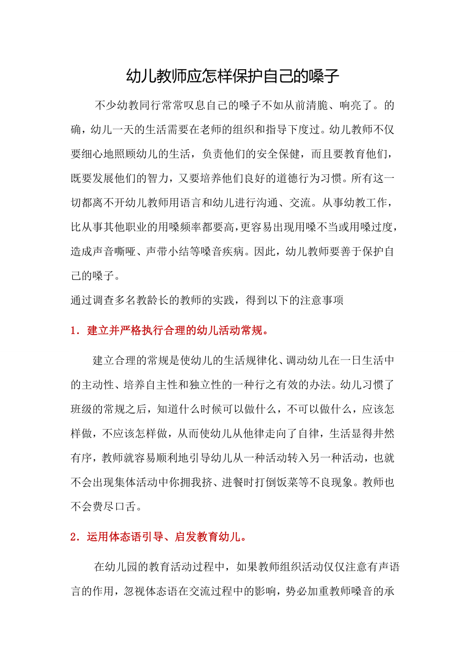 幼儿教师应怎样保护自己的嗓子.doc_第1页