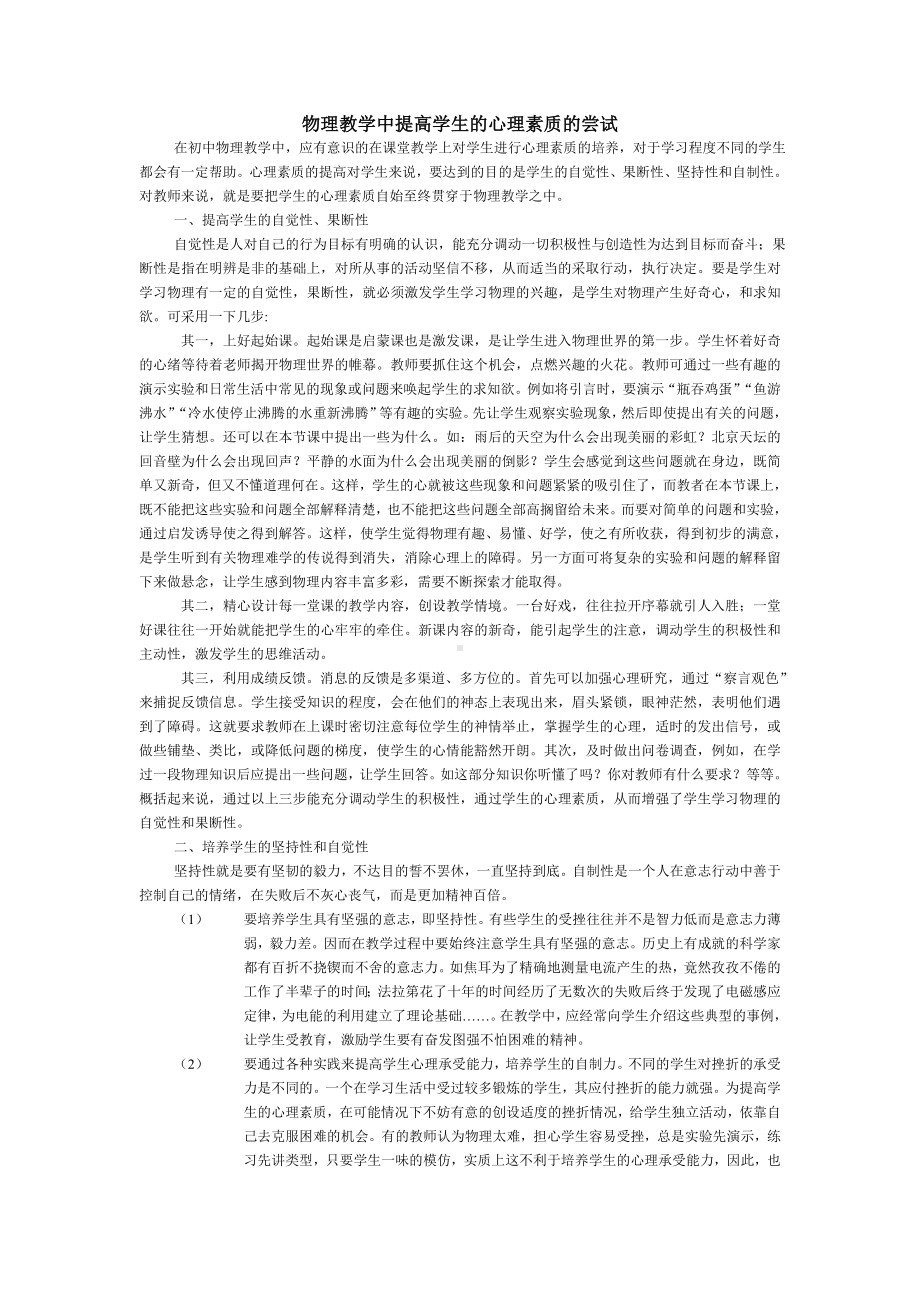 在初中物理教学中提高学生的心理素质的探索.doc_第1页