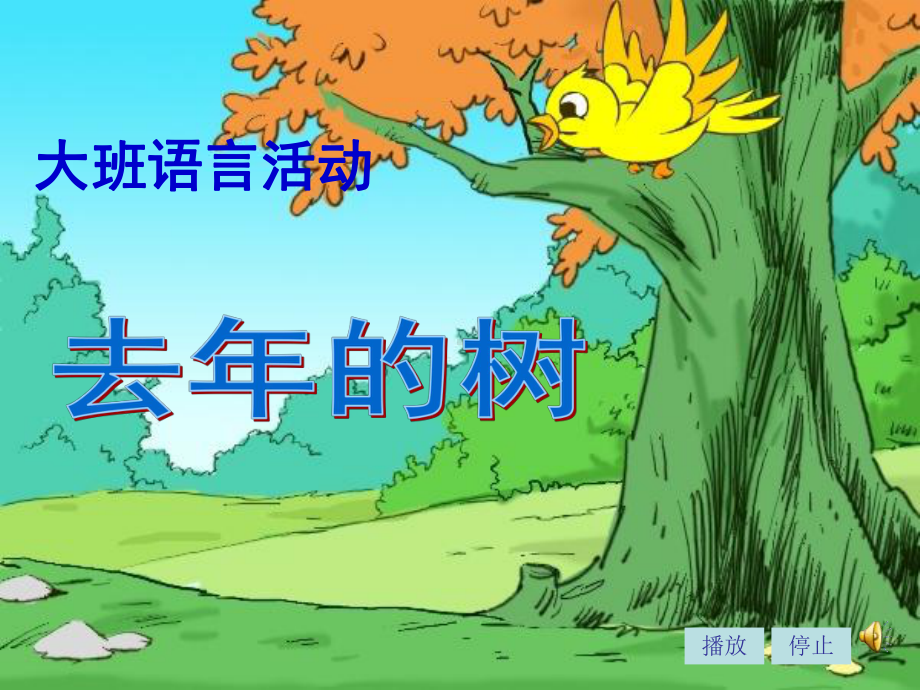 幼儿园大班课件(去年的树).ppt_第1页