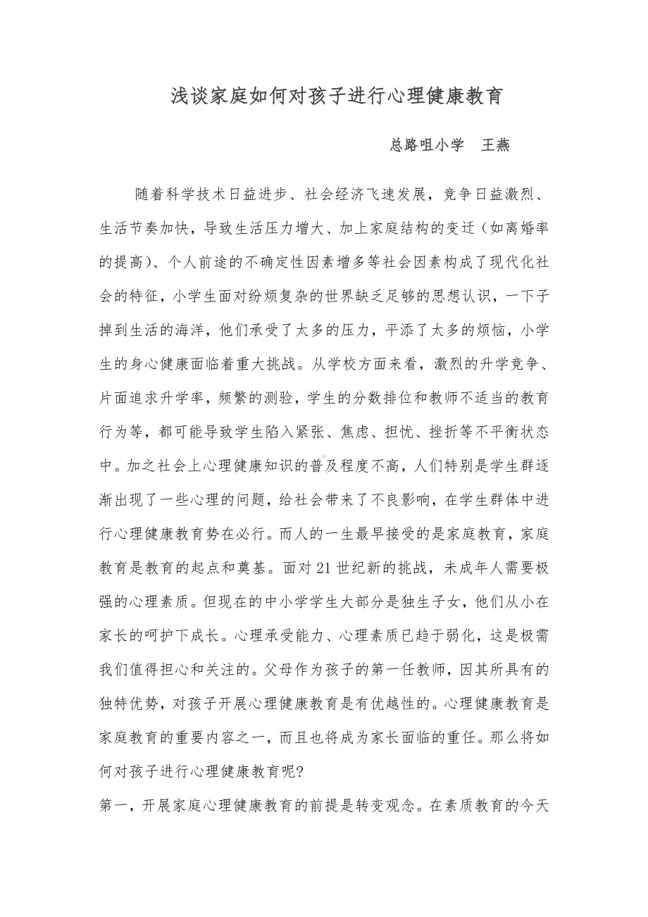 论文浅谈如何对孩子进行家庭心理健康教育.doc_第1页