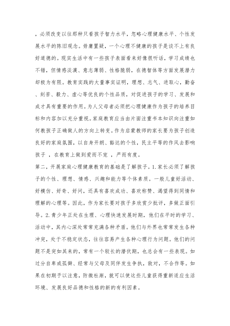 论文浅谈如何对孩子进行家庭心理健康教育.doc_第2页