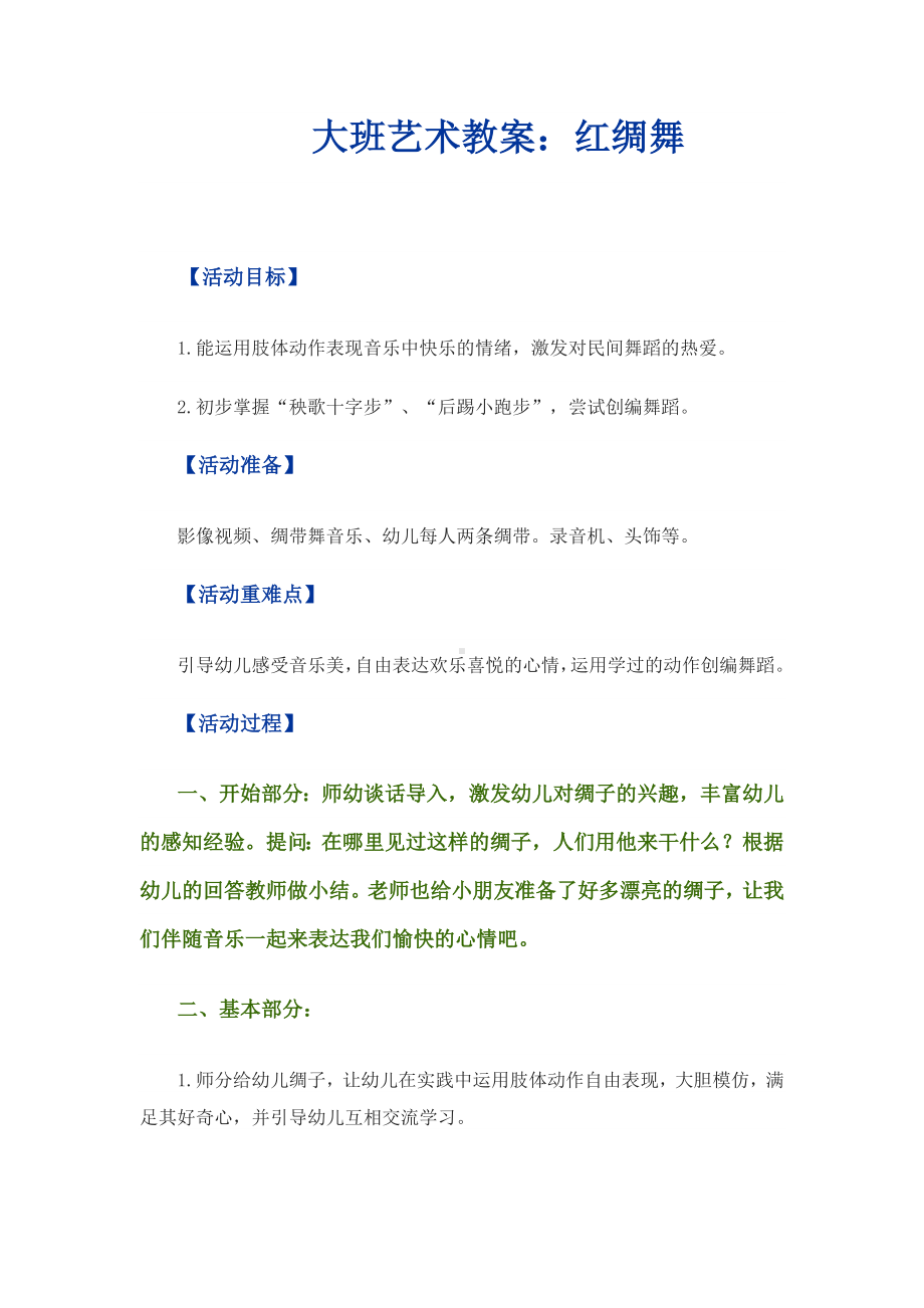 大班艺术教案：红绸舞.doc_第1页