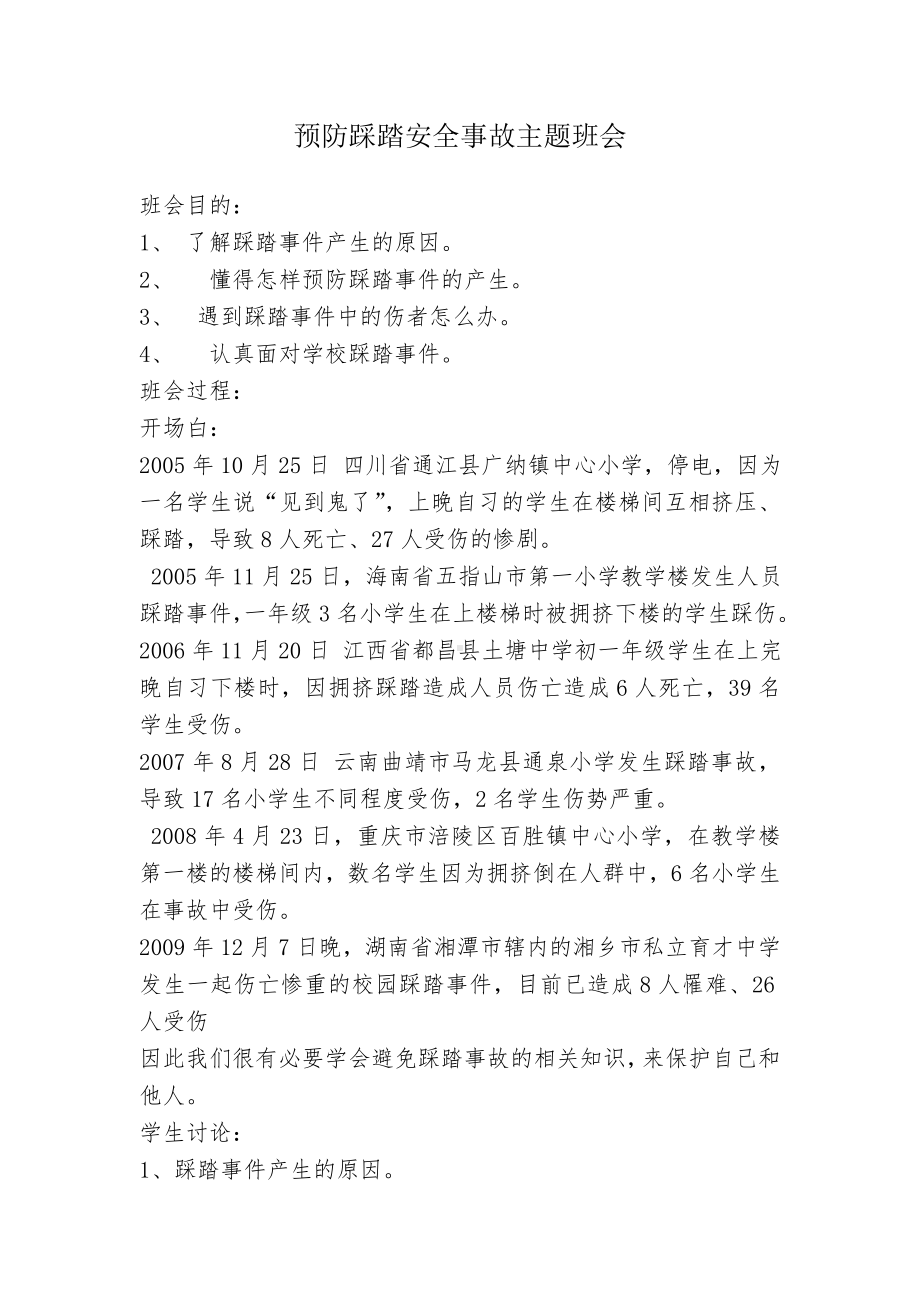 预防踩踏安全事故主题班会.doc_第1页