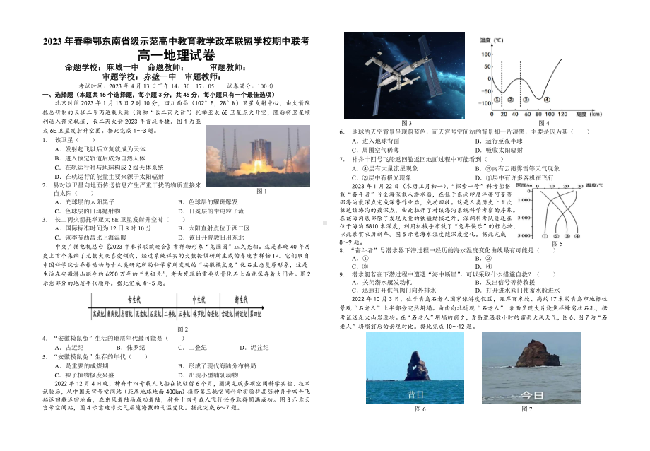 鄂东南示范高中2022-2023高一下学期地理期中试卷+答案.pdf_第1页