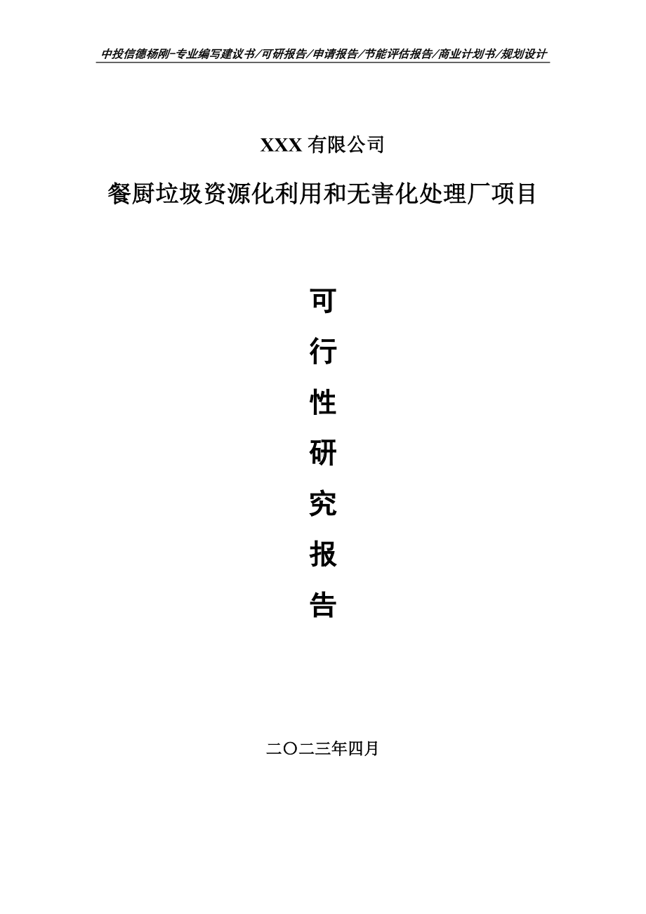 餐厨垃圾资源化利用和无害化处理厂可行性研究报告立项.doc_第1页