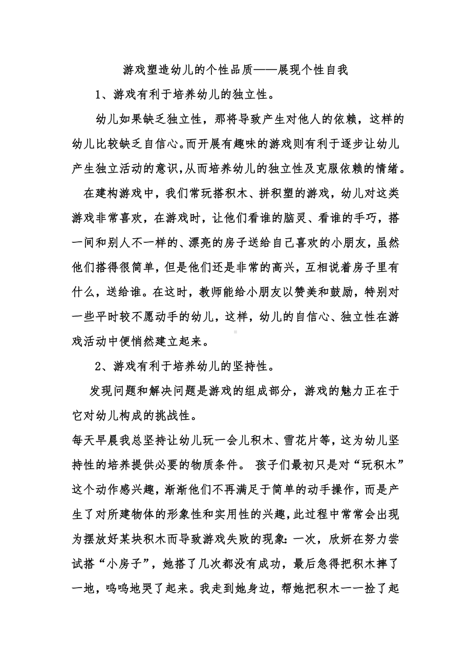 游戏塑造幼儿的个性品质.doc_第1页