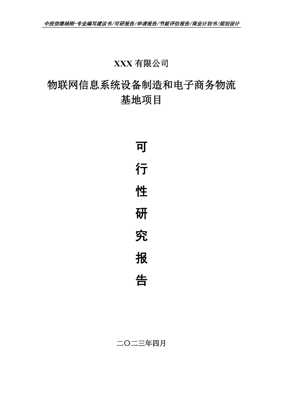 物联网信息系统设备制造和电子商务物流基地可行性研究报告.doc_第1页