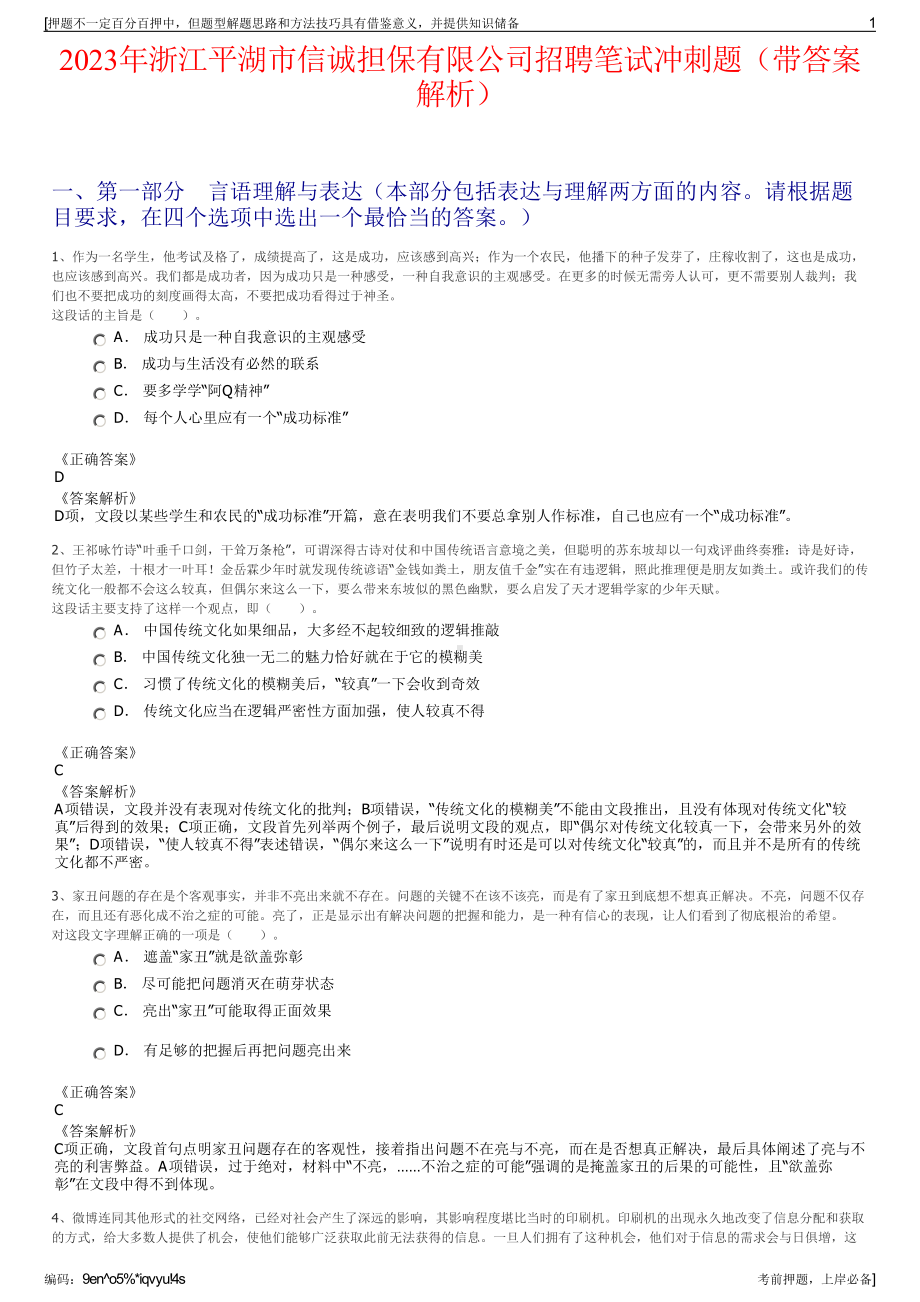 2023年浙江平湖市信诚担保有限公司招聘笔试冲刺题（带答案解析）.pdf_第1页