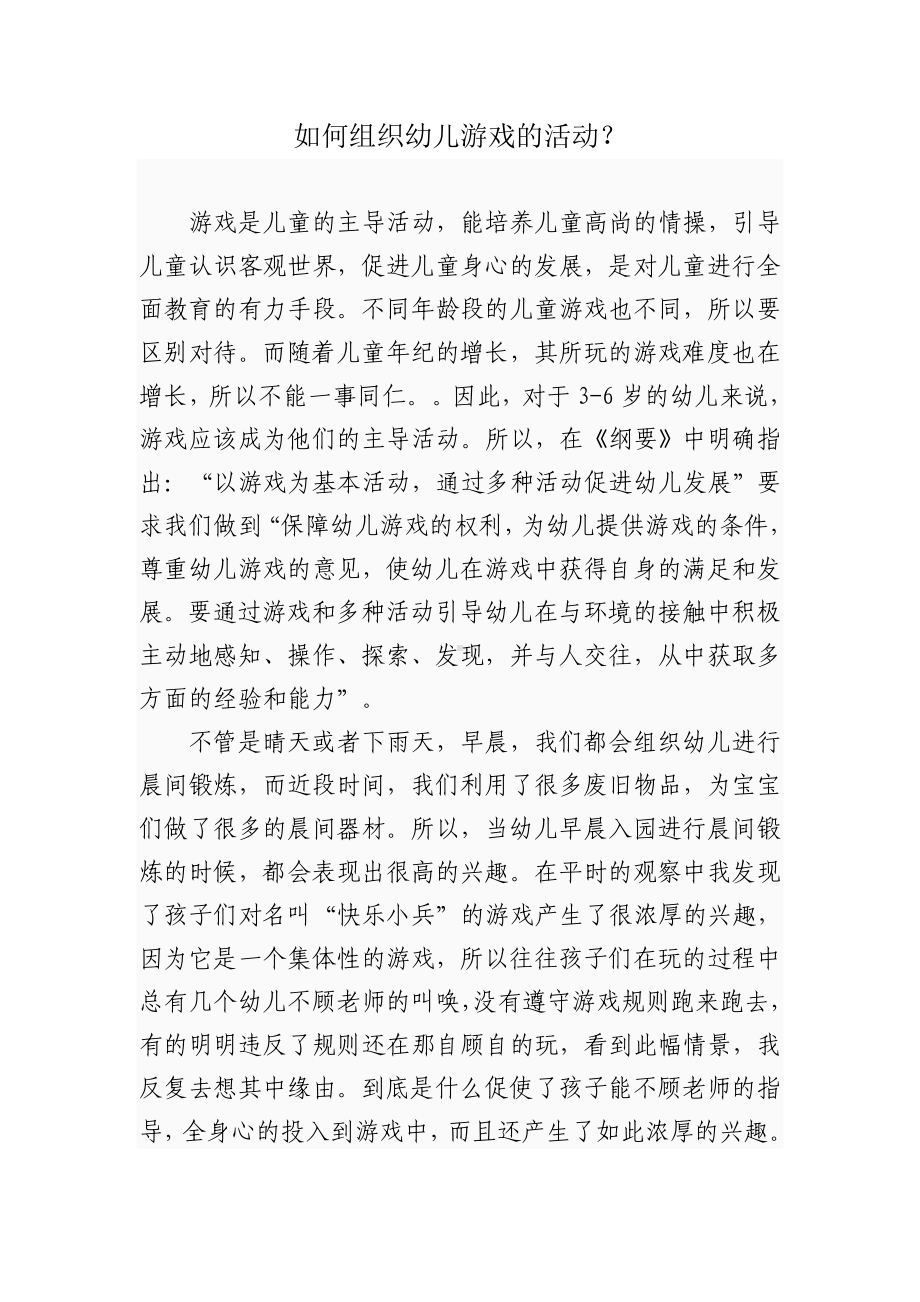 如何组织幼儿游戏的活动.doc_第1页