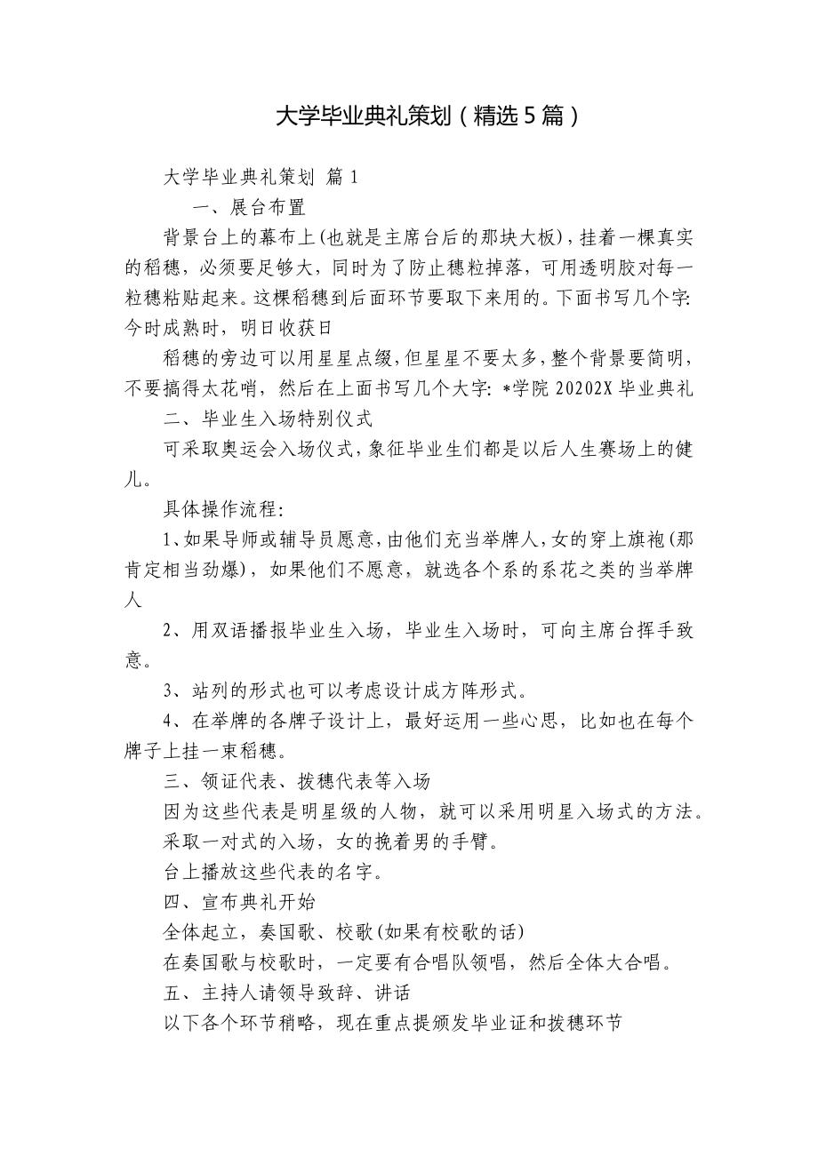 大学毕业典礼策划（精选5篇）.docx_第1页