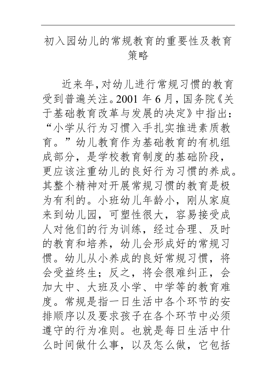 初入园幼儿的常规教育的重要性及教育策略.doc_第1页