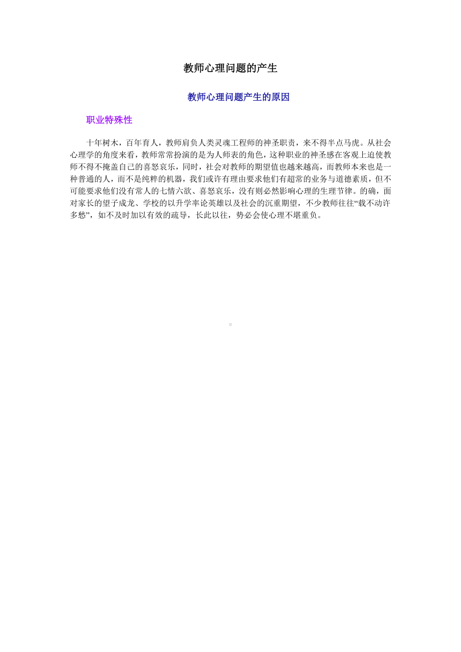 教师学生心理教育的策略.doc_第1页