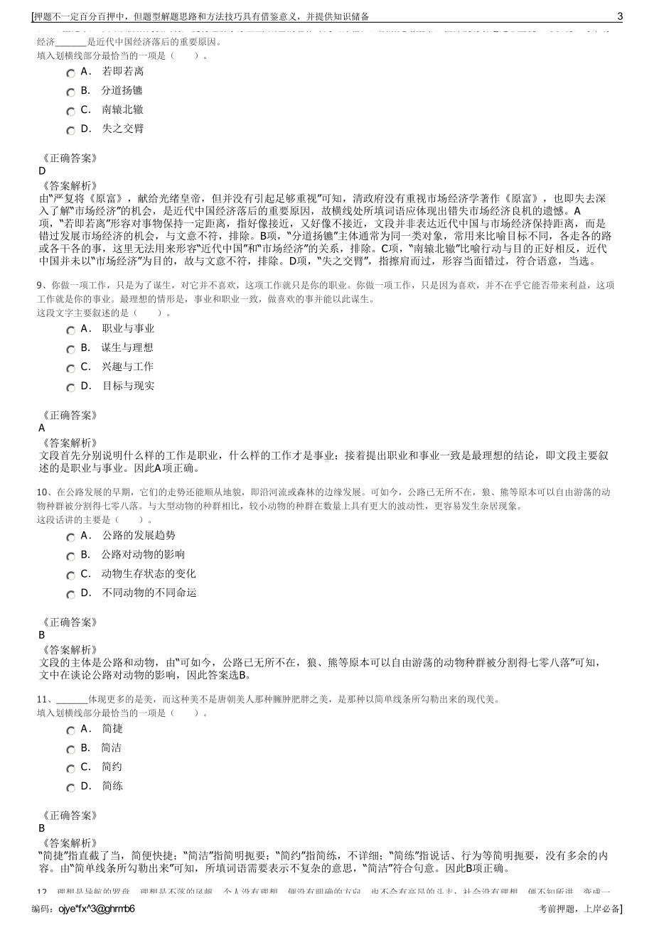 2023年四川唐家河旅游开发有限公司招聘笔试冲刺题（带答案解析）.pdf_第3页