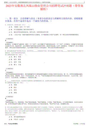 2023年安徽淮北凤凰山物业管理公司招聘笔试冲刺题（带答案解析）.pdf