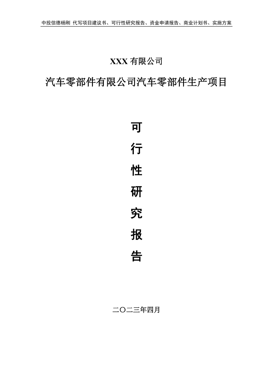 汽车零部件有限公司汽车零部件生产可行性研究报告建议书.doc_第1页